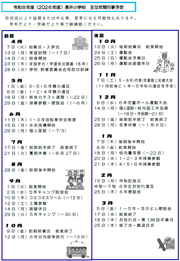 令和８年度 長井小学校 年間行事予定